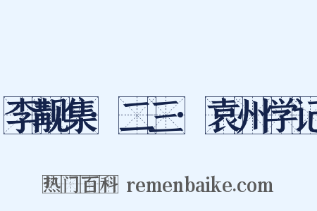 李觏集·二三·袁州学记是什么意思的图片